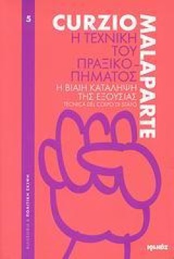 Η ΤΕΧΝΙΚΗ ΤΟΥ ΠΡΑΞΙΚΟΠΗΜΑΤΟΣ-Η ΒΙΑΙΗ ΚΑΤΑΛΗΨΗ ΤΗΣ ΕΞΟΥΣΙΑΣ