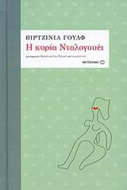 Η ΚΥΡΙΑ ΝΤΑΛΟΓΟΥΕΙ-ΔΕΜΕΝΟ