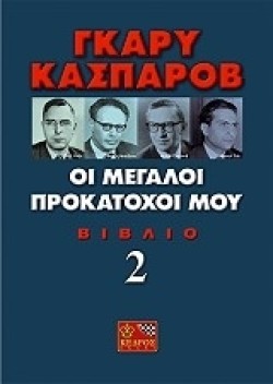ΟΙ ΜΕΓΑΛΟΙ ΠΡΟΚΑΤΟΧΟΙ ΜΟΥ 2