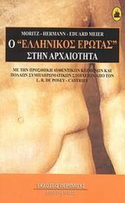 Ο ΕΛΛΗΝΙΚΟΣ ΕΡΩΤΑΣ ΣΤΗΝ ΑΡΧΑΙΟΤΗΤΑ