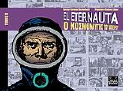 EL ETERNAUTA-Ο ΚΟΣΜΟΝΑΥΤΗΣ ΤΟΥ ΑΠΕΙΡΟΥ ΤΟΜΟΣ 2