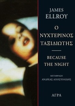 Ο ΝΥΧΤΕΡΙΝΟΣ ΤΑΞΙΔΙΩΤΗΣ