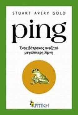 PING-ΕΝΑΣ ΒΑΤΡΑΧΟΣ ΑΝΑΖΗΤΑ ΜΕΓΑΛΥΤΕΡΗ ΛΙΜΝΗ
