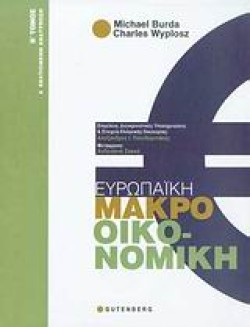 ΕΥΡΩΠΑΙΚΗ ΜΑΚΡΟΟΙΚΟΝΟΜΙΚΗ ΒΤΟΜΟΣ