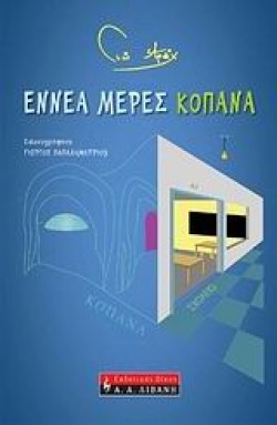 ΕΝΝΕΑ ΜΕΡΕΣ ΚΟΠΑΝΑ