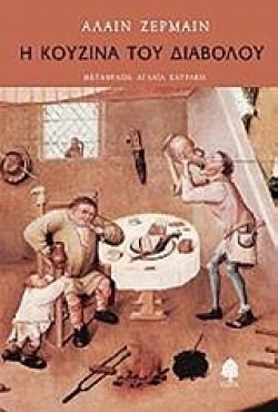 Η ΚΟΥΖΙΝΑ ΤΟΥ ΔΙΑΒΟΛΟΥ