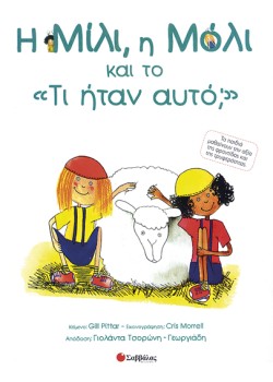 Η ΜΙΛΙ Η ΜΟΛΙ ΚΑΙ ΤΟ ΤΙ ΗΤΑΝ ΑΥΤΟ