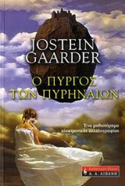 Ο ΠΥΡΓΟΣ ΤΩΝ ΠΥΡΗΝΑΙΩΝ