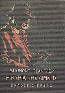 Η ΚΥΡΙΑ ΤΗΣ ΛΙΜΝΗΣ