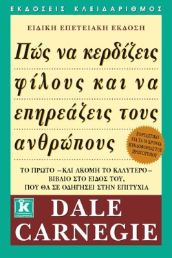 ΠΩΣ ΝΑ ΚΕΡΔΙΖΕΙΣ ΦΙΛΟΥΣ ΚΑΙ ΝΑ ΕΠΗΡΕΑΖΕΙΣ ΤΟΥΣ ΑΝΘΡΩΠΟΥΣ
