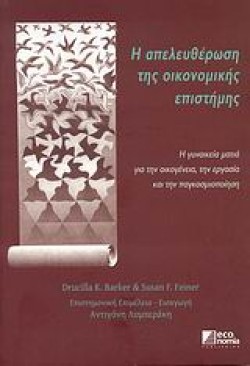 Η ΑΠΕΛΕΥΘΕΡΩΣΗ ΤΗΣ ΟΙΚΟΝΟΜΙΚΗΣ ΕΠΙΣΤΗΜΗΣ
