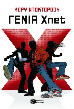 ΓΕΝΙΑ ΧΝΕΤ
