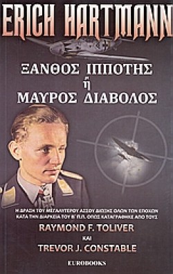 ERICH HARTMANN-ΞΑΝΘΟΣ ΙΠΠΟΤΗΣ Η ΜΑΥΡΟΣ ΔΙΑΒΟΛΟΣ