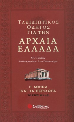 ΤΑΞΙΔΙΩΤΙΚΟΣ ΟΔΗΓΟΣ ΓΙΑ ΤΗΝ ΑΡΧΑΙΑ ΕΛΛΑΔΑ