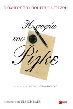 Η ΣΟΦΙΑ ΤΟΥ ΡΙΛΚΕ-ΕΝΑΣ ΠΟΙΗΤΙΚΟΣ ΟΔΗΓΟΣ ΓΙΑ ΤΗ ΖΩΗ