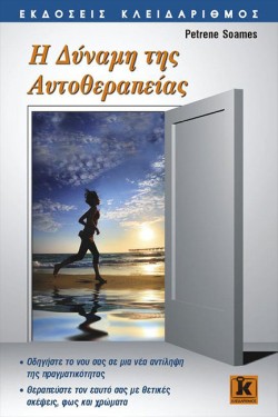 Η ΔΥΝΑΜΗ ΤΗΣ ΑΥΤΟΘΕΡΑΠΕΙΑΣ