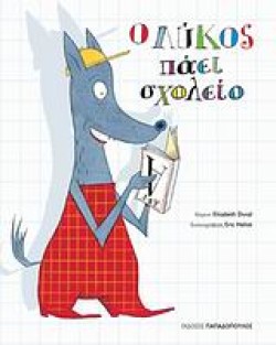Ο ΛΥΚΟΣ ΠΑΕΙ ΣΧΟΛΕΙΟ