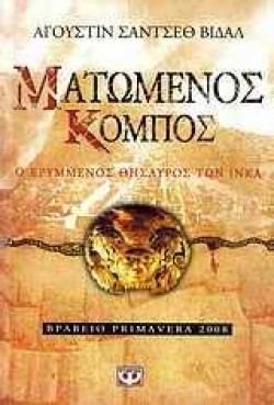 ΜΑΤΩΜΕΝΟΣ ΚΟΜΠΟΣ