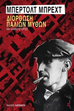 ΔΙΟΡΘΩΣΗ ΠΑΛΙΩΝ ΜΥΘΩΝ