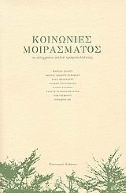 ΚΟΙΝΩΝΙΕΣ ΜΟΙΡΑΣΜΑΤΟΣ