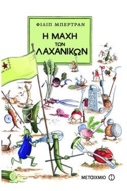 Η ΜΑΧΗ ΤΩΝ ΛΑΧΑΝΙΚΩΝ