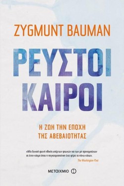 ΡΕΥΣΤΟΙ ΚΑΙΡΟΙ
