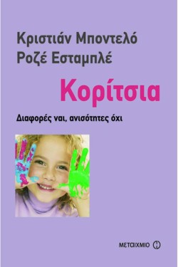 ΚΟΡΙΤΣΙΑ-ΔΙΑΦΟΡΕΣ ΝΑΙ ΑΝΙΣΟΤΗΤΕΣ ΟΧΙ