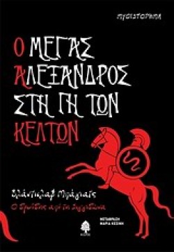Ο ΜΕΓΑΣ ΑΛΕΞΑΝΔΡΟΣ ΣΤΗ ΓΗ ΤΩΝ ΚΕΛΤΩΝ