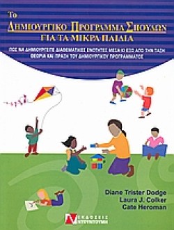ΤΟ ΔΗΜΙΟΥΡΓΙΚΟ ΠΡΟΓΡΑΜΜΑ ΣΠΟΥΔΩΝ ΓΙΑ ΤΑ ΜΙΚΡΑ ΠΑΙΔΙΑ