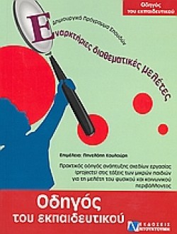 ΟΔΗΓΟΣ ΤΟΥ ΕΚΠΑΙΔΕΥΤΙΚΟΥ-ΕΝΑΡΚΤΗΡΙΕΣ ΔΙΑΘΕΜΑΤΙΚΕΣ ΜΕΛΕΤΕΣ