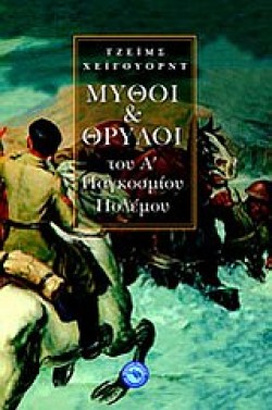ΜΥΘΟΙ ΚΑΙ ΘΡΥΛΟΙ ΤΟΥ Α ΠΑΓΚΟΣΜΙΟΥ ΠΟΛΕΜΟΥ