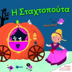 Η ΣΤΑΧΤΟΠΟΥΤΑ-ΠΑΡΑΜΥΘΙ ΓΙΑ ΝΑ ΤΟ ΑΚΟΥΣ ΚΑΙ ΝΑ ΑΓΓΙΖΕΙΣ