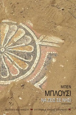 ΝΑ ΖΕΙΣ ΣΕ ΝΗΣΙ