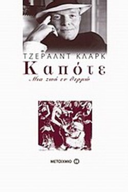 ΚΑΠΟΤΕ-ΜΙΑ ΖΩΗ ΕΝ ΘΕΡΜΩ