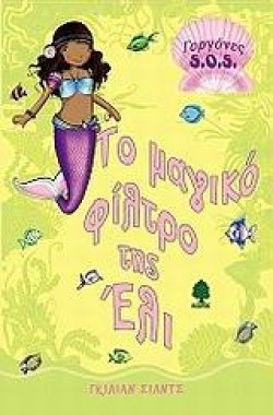 ΤΟ ΜΑΓΙΚΟ ΦΙΛΤΡΟ ΤΗΣ ΕΛΙ-ΓΟΡΓΟΝΕΣ SΟS