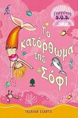 ΤΟ ΚΑΤΟΡΘΩΜΑ ΤΗΣ ΣΟΦΙ-ΓΟΡΓΟΝΕΣ SΟS