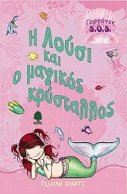 Η ΛΟΥΣΙ ΚΑΙ Ο ΜΑΓΙΚΟΣ ΚΡΥΣΤΑΛΛΟΣ-ΓΟΡΓΟΝΕΣ SΟS