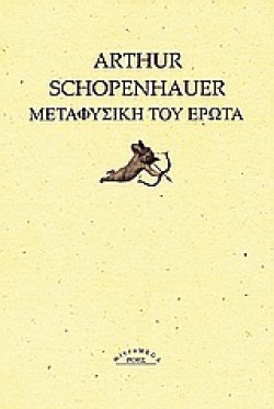 Η ΜΕΤΑΦΥΣΙΚΗ ΤΟΥ ΕΡΩΤΑ