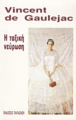 Η ΤΑΞΙΚΗ ΝΕΥΡΩΣΗ