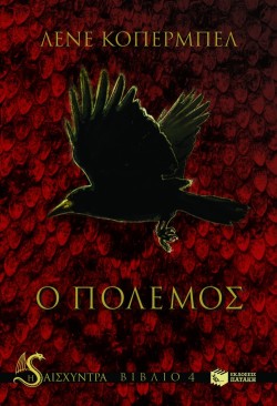 Ο ΠΟΛΕΜΟΣ-Η ΑΙΣΧΥΝΤΡΑ-ΒΙΒΛΙΟ 4