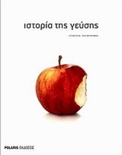ΙΣΤΟΡΙΑ ΤΗΣ ΓΕΥΣΗΣ