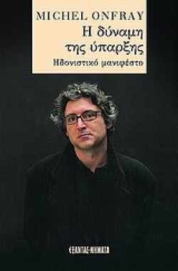 Η ΔΥΝΑΜΗ ΤΗΣ ΥΠΑΡΞΗΣ
