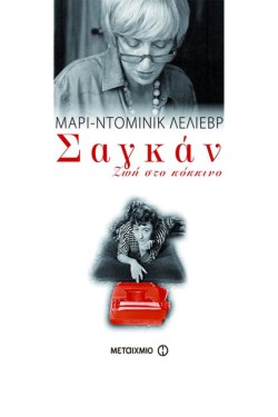 ΣΑΓΚΑΝ-ΖΩΗ ΣΤΟ ΚΟΚΚΙΝΟ