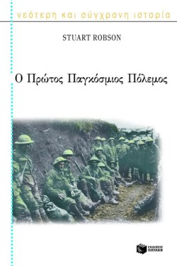 Ο ΠΡΩΤΟΣ ΠΑΓΚΟΣΜΙΟΣ ΠΟΛΕΜΟΣ