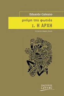 ΜΝΗΜΗ ΤΗΣ ΦΩΤΙΑΣ 1-Η ΑΡΧΗ