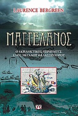 ΜΑΓΓΕΛΑΝΟΣ ΣΤΗΝ ΑΚΡΗ ΤΟΥ ΚΟΣΜΟΥ