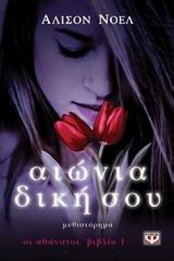 ΟΙ ΑΘΑΝΑΤΟΙ 1-ΑΙΩΝΙΑ ΔΙΚΗ ΣΟΥ