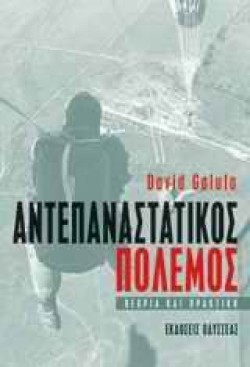 ΑΝΤΕΠΑΝΑΣΤΑΤΙΚΟΣ ΠΟΛΕΜΟΣ