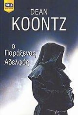 Ο ΠΑΡΑΞΕΝΟΣ ΑΔΕΛΦΟΣ