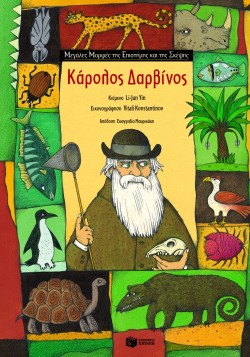 ΚΑΡΟΛΟΣ ΔΑΡΒΙΝΟΣ